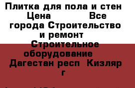 Плитка для пола и стен › Цена ­ 1 500 - Все города Строительство и ремонт » Строительное оборудование   . Дагестан респ.,Кизляр г.